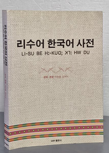 리수어 한국어 사전