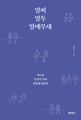 말씨, 말투, 말매무새