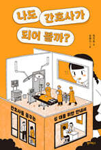 나도 간호사가 되어 볼까?