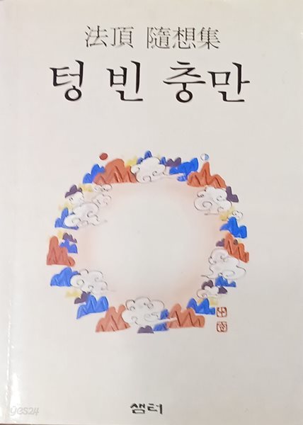 법정 수상집 -텅 빈 충만 (법정 /1995(1판49쇄)/344족/샘터사/변색)