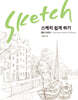 스케치 쉽게 하기 - 풍경 드로잉 [리커버 에디션]