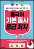 [중고-상] 중국어 기본 동사 응급 처치