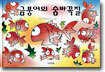 금붕어의 숨바꼭질