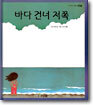 바다 건너 저쪽