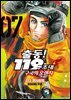 출동! 119구조대 구국의 오렌지 07권