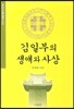 김일부의 생애와 사상