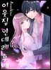 이웃집 얀데레 후배 04화