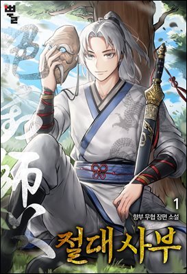 절대사부 1권