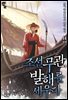 조선 무관, 발해를 세우다 14권 (완결)