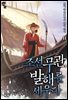 조선 무관, 발해를 세우다 11권