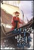 조선 무관, 발해를 세우다 09권