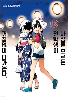 [대여] 사정을 모르는 전학생이 거침없이 다가온다. 13권