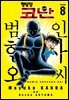 명탐정 코난 범인 한자와씨 08