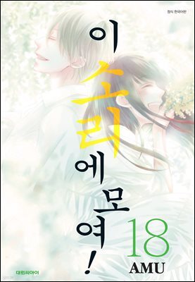 이 소리에 모여! 18