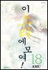 이 소리에 모여! 18