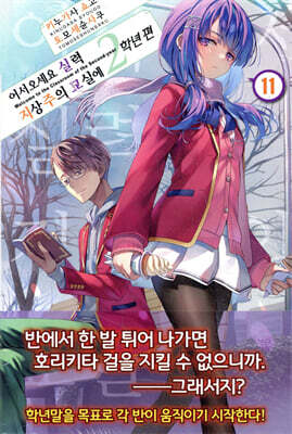 어서 오세요 실력지상주의 교실에 2학년 편 11권