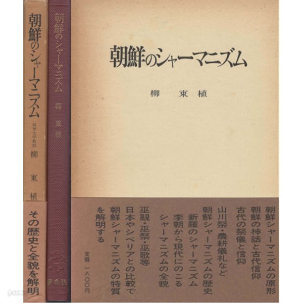 朝鮮のシャ?マニズム( 조선의 샤머니즘 )  일본원서 고대조선 신화 의례 신앙 단군신화 천손강림 주몽 박혁거세 제천의식 신라 화랑도 고려 무불습합 조선 무속 