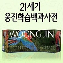 21세기 웅진학습백과사전