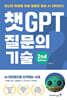 챗GPT 질문의 기술