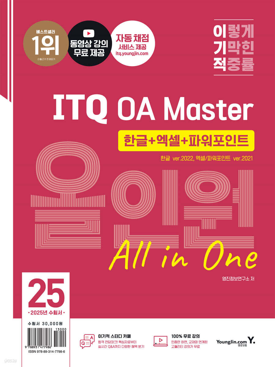 2025 이기적 ITQ OA Master  한글 ver.2022+엑셀/파워포인트 ver.2021 올인원