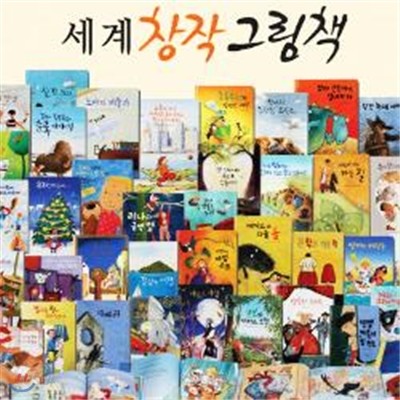 [아가월드] 해피에듀 세계창작그림책 (책 60권 + 가이드북 1권)-★특A급 진열도서★