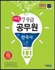 2015 에듀윌 7,9급 공무원 한국사