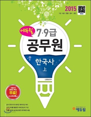 2015 에듀윌 7,9급 공무원 한국사