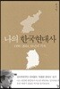 나의 한국현대사