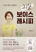 스피치 전문가 김효정의 21일 보이스 레시피