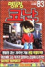 명탐정 코난 83