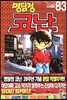 명탐정 코난 83