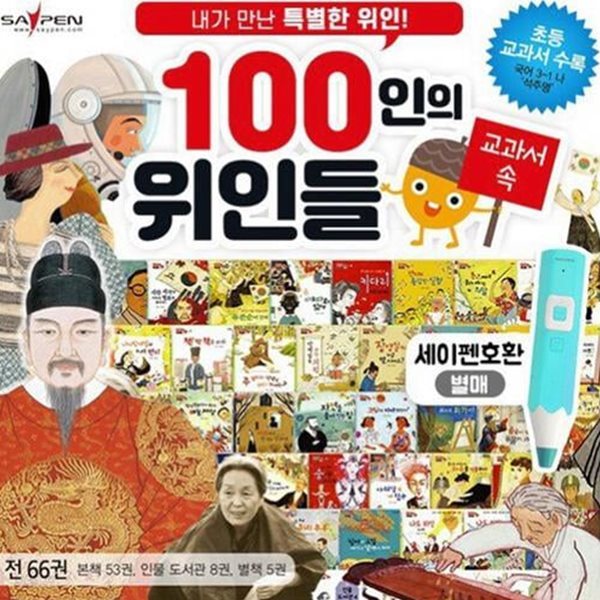 교과서속 100인의 위인들