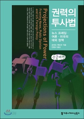 권력의 투사법, 뉴스 프레임&#183;여론&#183;미국의 대외 정책