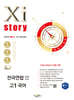 Xistory 자이스토리 전국연합 모의고사 고1 국어 (2025년)