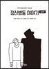 정신병동 이야기 증보판