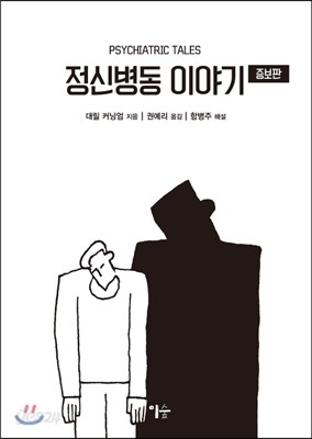 정신병동 이야기 증보판