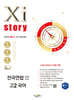 Xistory 자이스토리 전국연합 모의고사 고2 국어 (2025년)