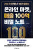 온라인 마켓, 매출 100억 비밀 노트