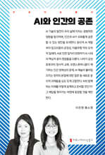 AI와 인간의 공존