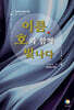 이름, 호와 함께 빛나다