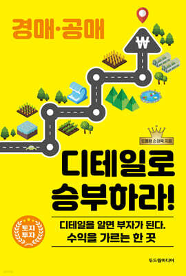 경매·공매 디테일로 승부하라!