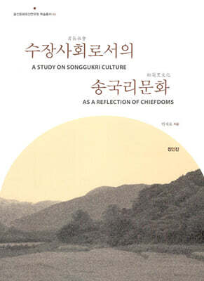 수장사회로서의 송국리문화