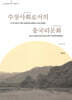 수장사회로서의 송국리문화