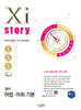 Xistory 자이스토리 영어 어법·어휘 기본 (2025년)