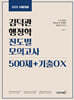 2025 김덕관 행정학 진도별 모의고사 500제+기출OX