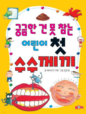 궁금한 건 못 참는 어린이 첫 수수께끼