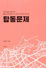 탑동 문제