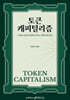 토큰캐피털리즘