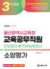 2025 3주완성 울산광역시교육청 교육공무직원 소양평가(인성검사+직무능력검사)