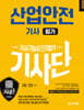 2025 기사단 산업안전기사 필기 단기합격